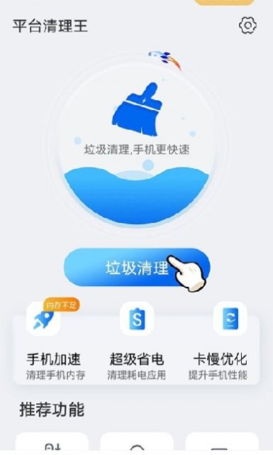 平台清理王app下载