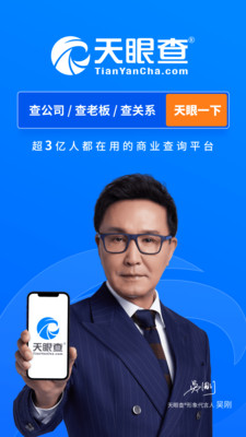 天眼查 公司查询企业查询app下载