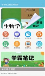 七年级上册生物辅导app