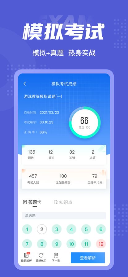 游泳教练考试聚题库app下载