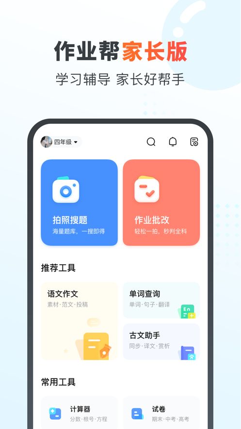 作业帮家长版最新版app下载