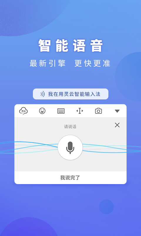 灵云智能输入法最新版 6.6.0app下载