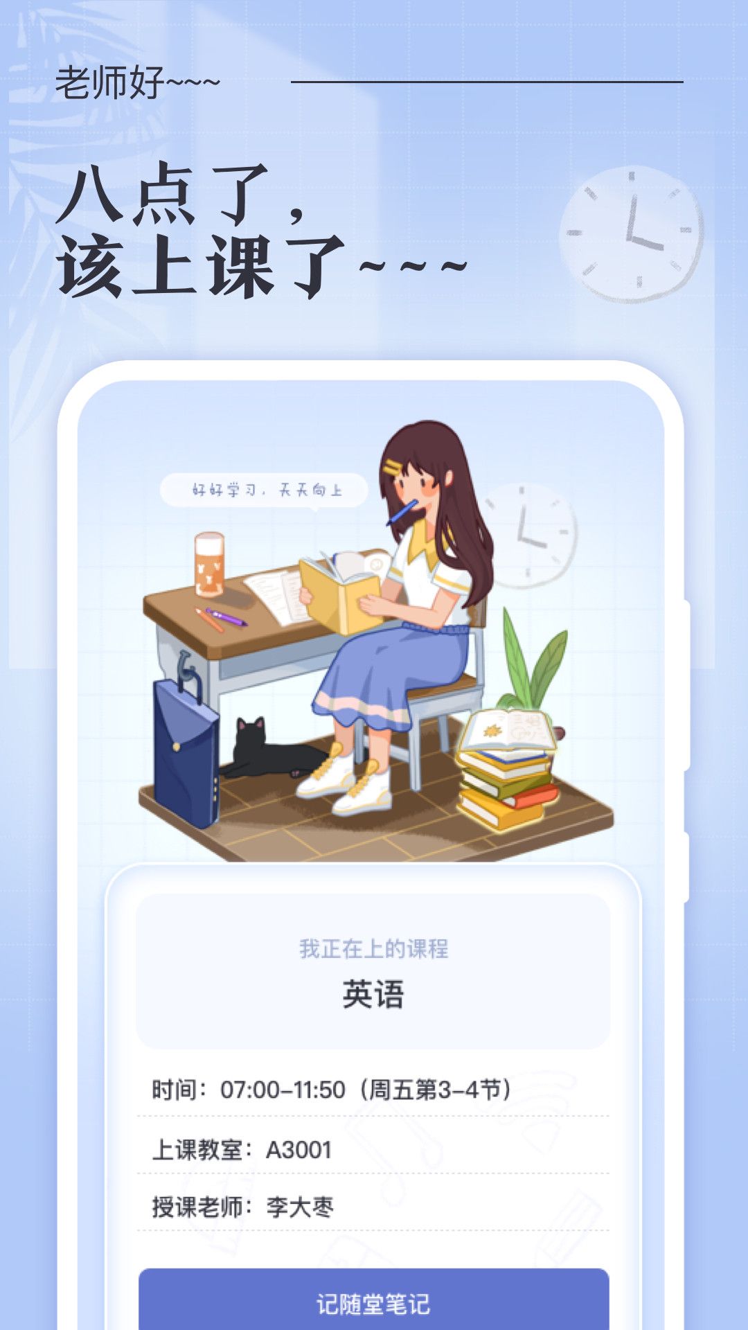 八点课程表app