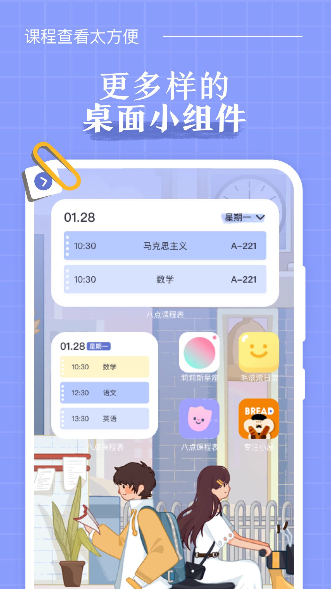 安卓八点课程表appapp