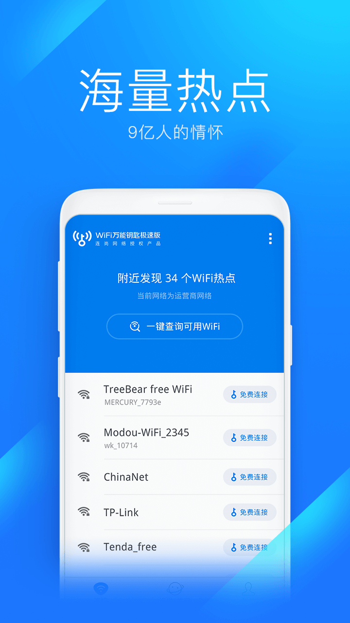 wifi万能钥匙极速版app下载