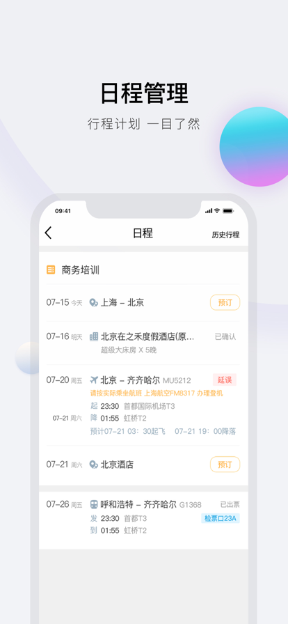 安卓在途商旅app官网版app