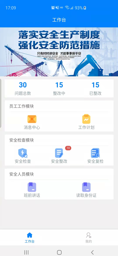 安卓安全施工管理appapp