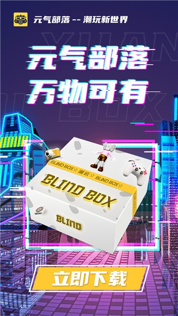 元气部落boxapp下载