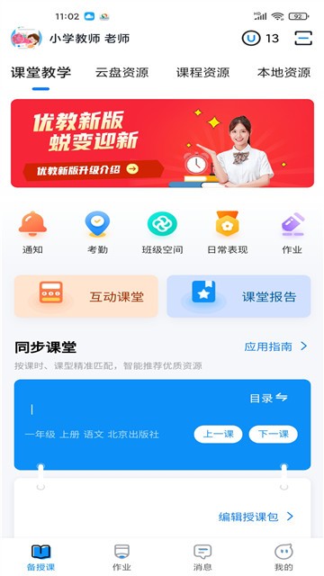 安卓优教信使教师版app