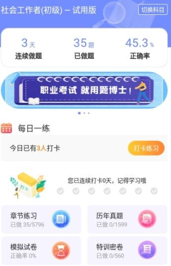 安卓一起考社工appapp