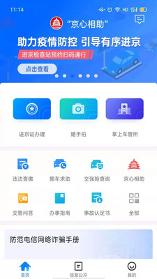 安卓北京交警app内部服务器错误修复版软件下载