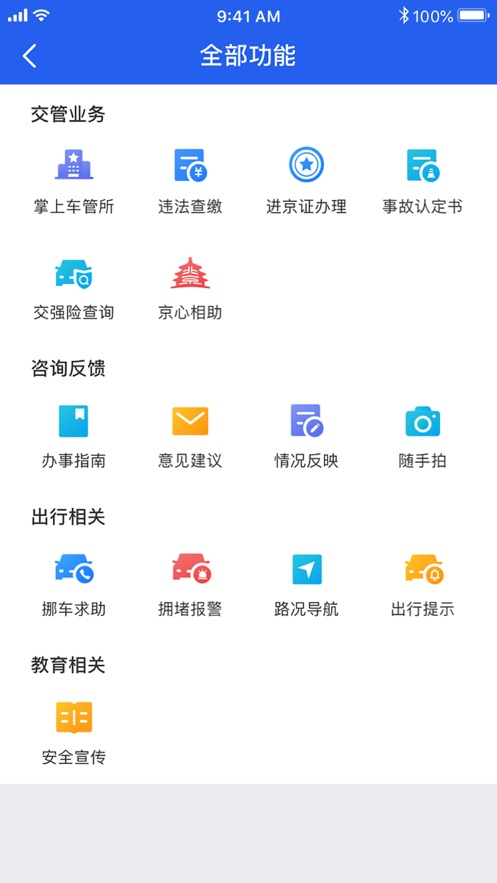 安卓新版北京交警app下载安装进京证办理app