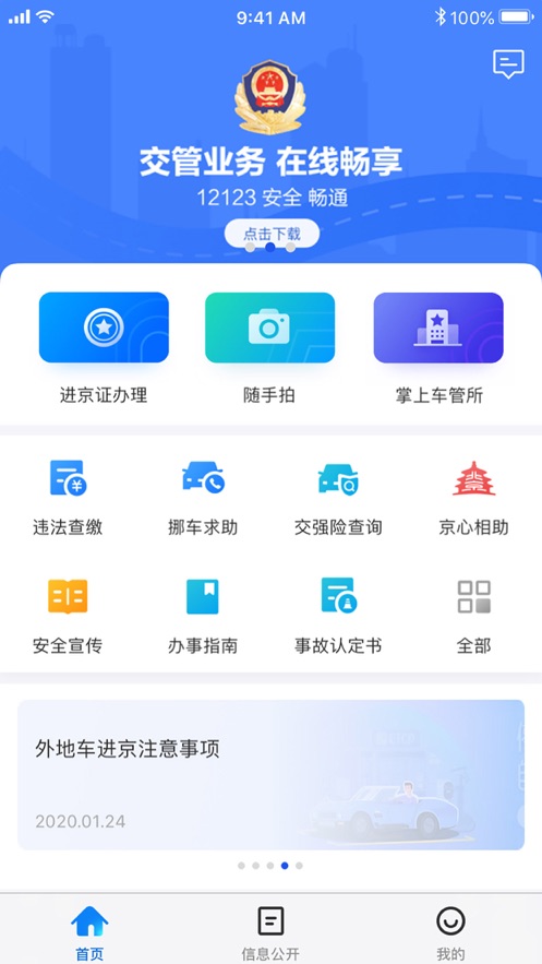 新版北京交警app下载安装进京证办理