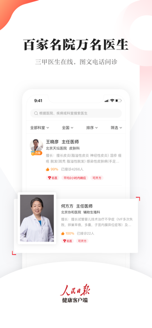 人民日报健康app