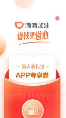 滴滴加油app下载优惠app下载