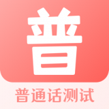 普通话测试宝典app安卓版