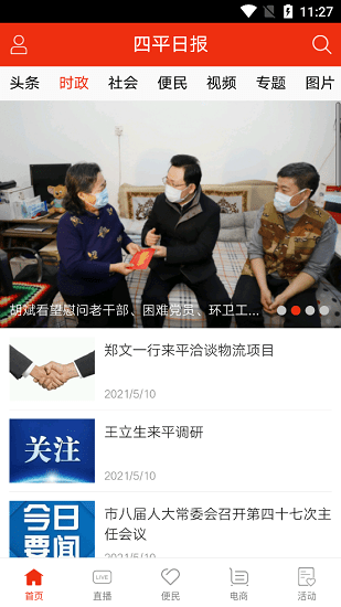 安卓四平日报app软件下载