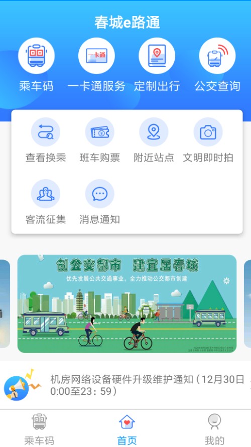 安卓春城e路通一卡通软件下载