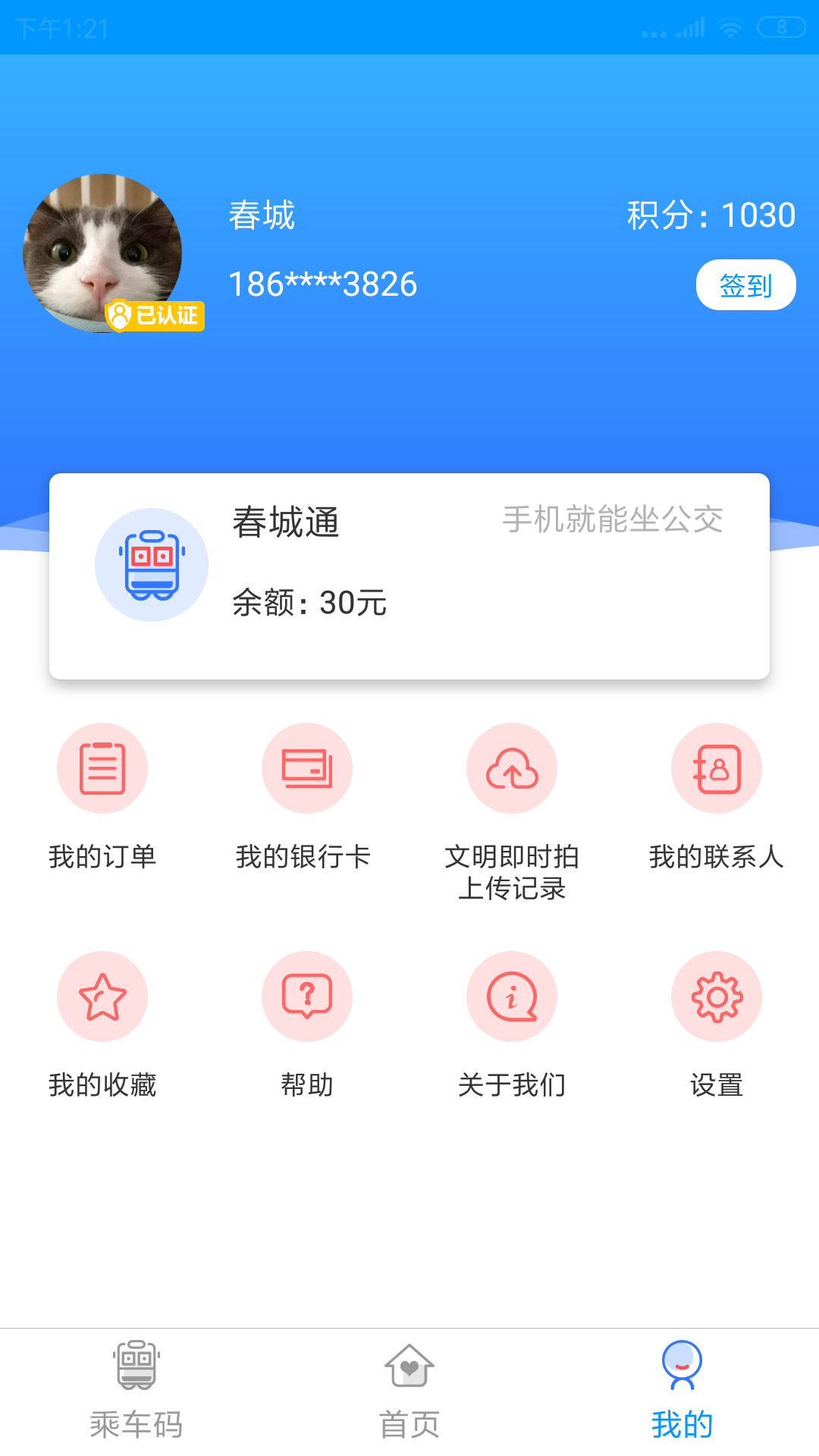 春城e路通一卡通