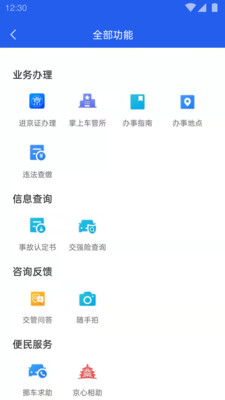 安卓北京交警显示si001修复版app