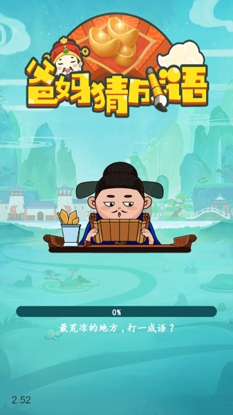 爸妈猜成语app下载