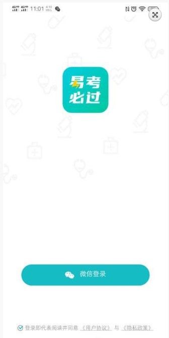 安卓易考必过appapp