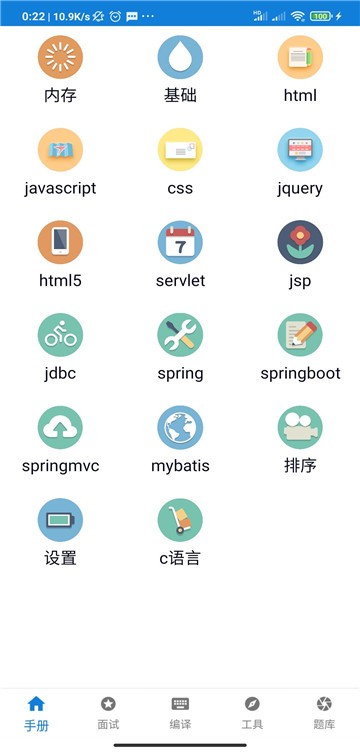 java学习手册app下载