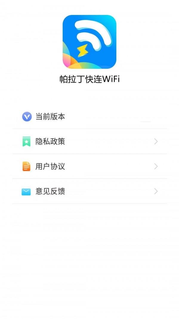 安卓帕拉丁快连wifi app软件下载