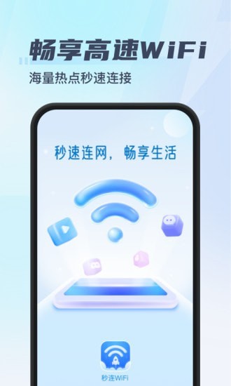 安卓秒连wifi app软件下载