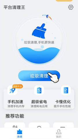 安卓平台清理王助手app