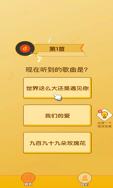 安卓猜歌趣多多软件下载