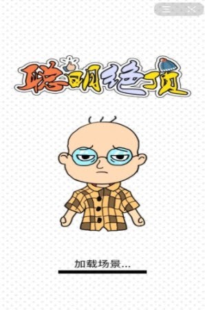 安卓绝顶聪明软件下载