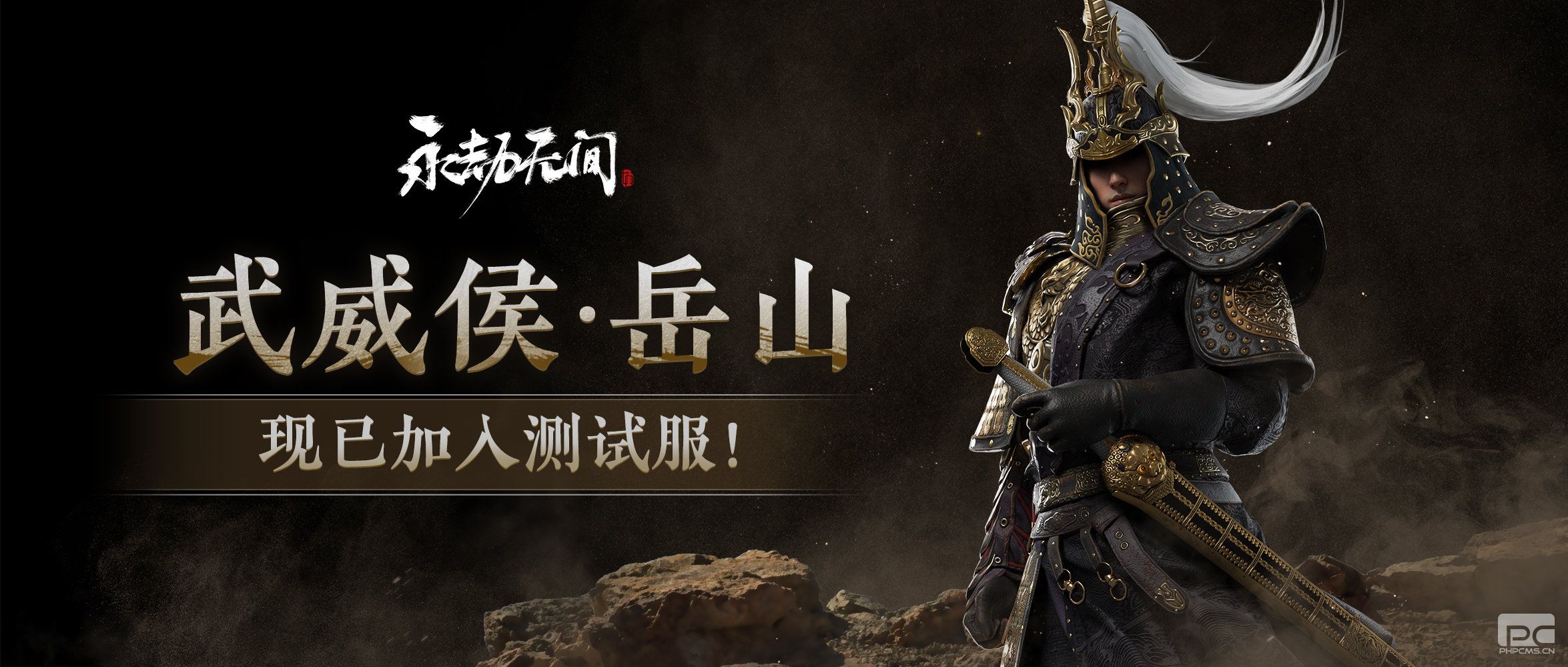 《永劫无间》新英雄岳山正式上线测试服