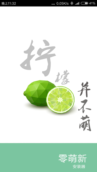 零萌新安装器 3.4