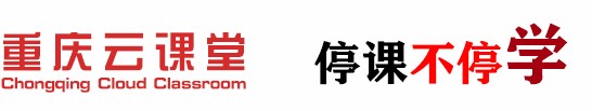 安卓重庆云课堂平台下载appapp