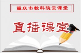 安卓重庆云课堂平台下载app软件下载