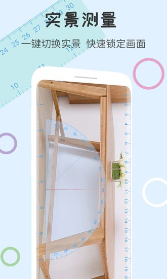 尺子量角器app