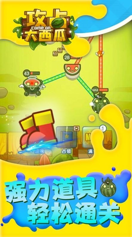 攻占大西瓜app