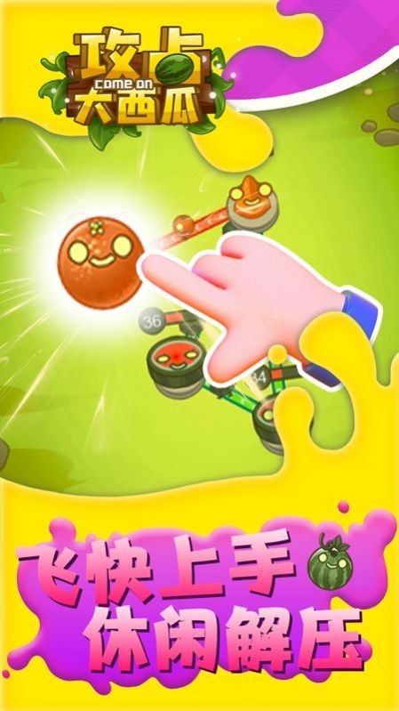 攻占大西瓜appapp下载