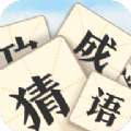 真假猜成语游戏