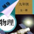九年级物理辅导
