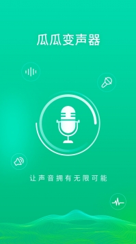 安卓瓜瓜变声器app