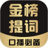 金榜提词安卓版