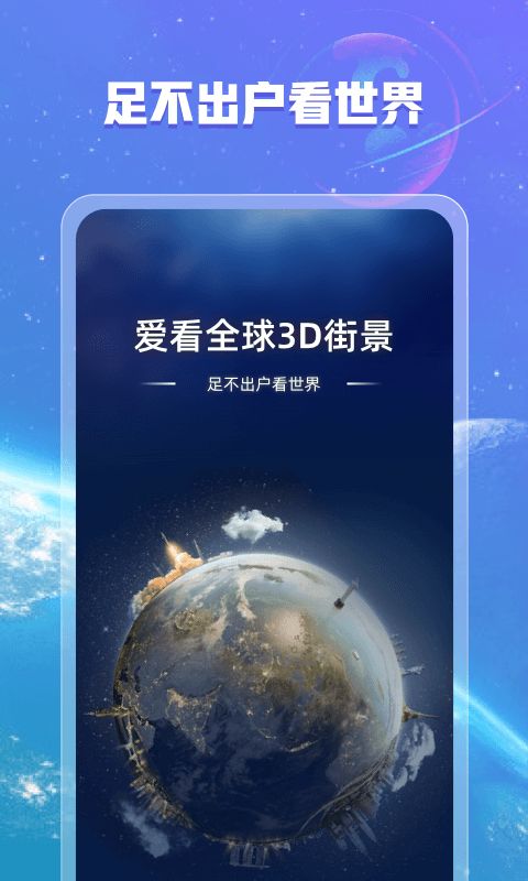 安卓爱看全球3d街景appapp