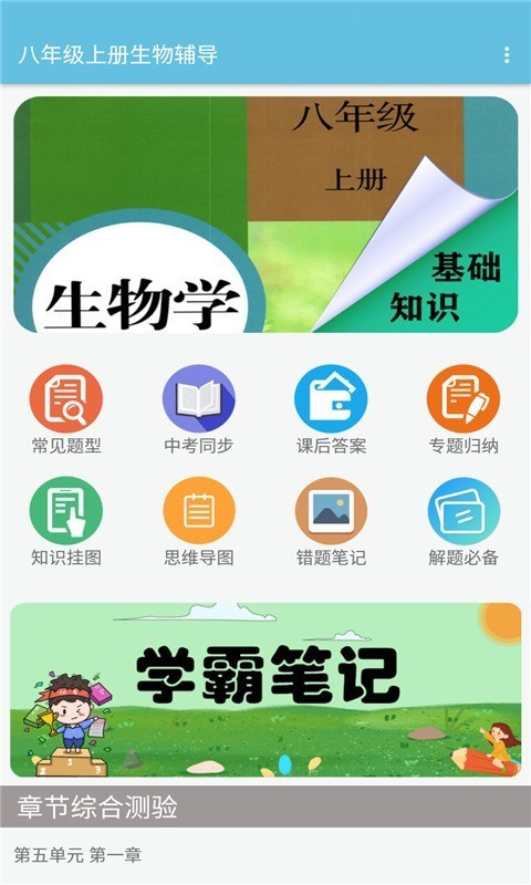 安卓八年级上册生物辅导软件软件下载