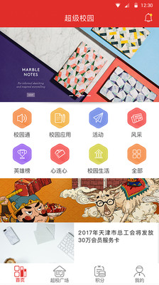 安卓超级校园appapp