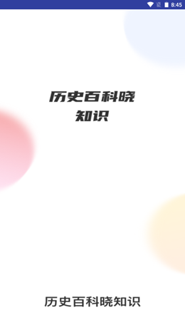 历史百科晓知识app
