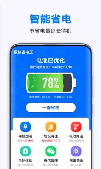 极快省电王app安卓版