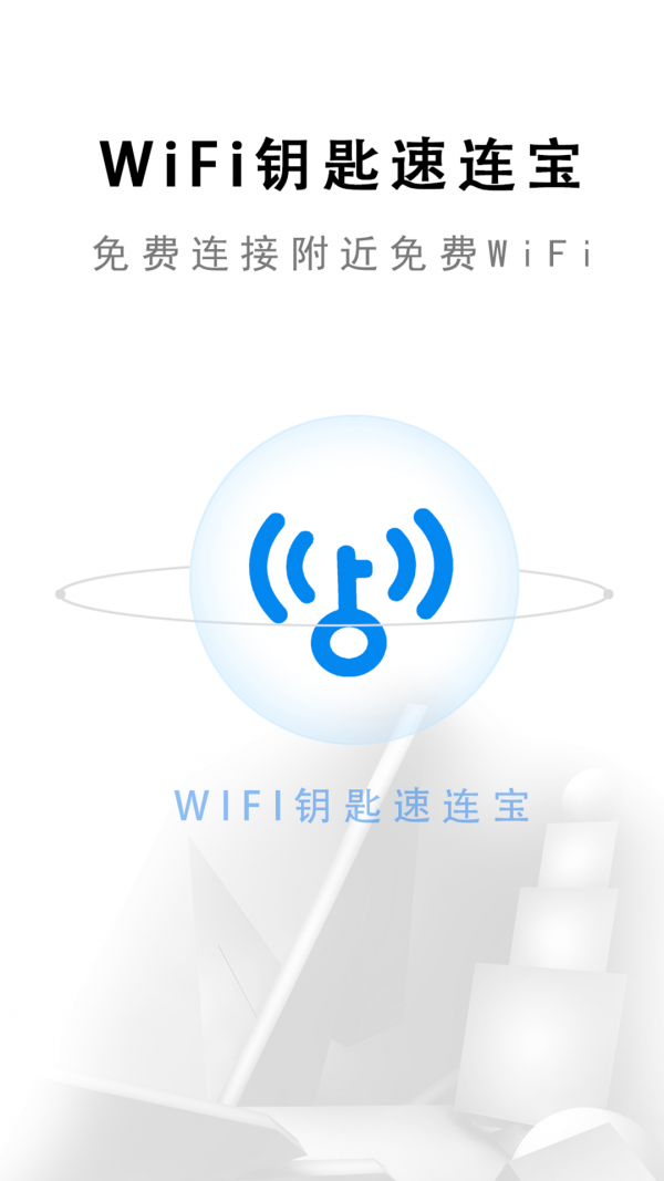 wifi钥匙速连宝app