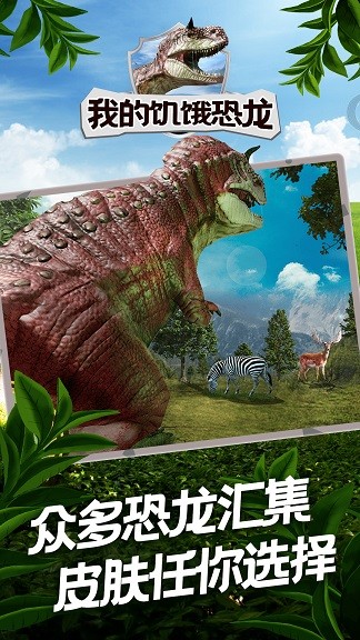 我的饥饿恐龙app下载